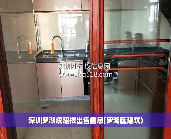 深圳罗湖统建楼出售信息(罗湖区建筑) 深圳罗湖统建楼出售信息(罗湖区建筑)