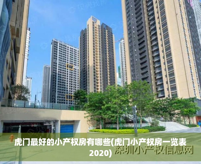 虎门最好的小产权房有哪些(虎门小产权房一览表2020) 虎门最好的小产权房有哪些(虎门小产权房一览表2020)