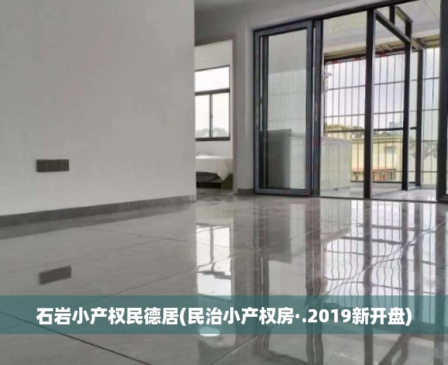 石岩小产权民德居(民治小产权房·.2019新开盘) 石岩小产权民德居(民治小产权房·.2019新开盘)