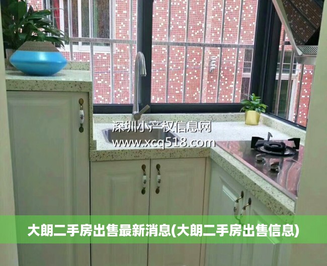 大朗二手房出售最新消息(大朗二手房出售信息) 大朗二手房出售最新消息(大朗二手房出售信息)