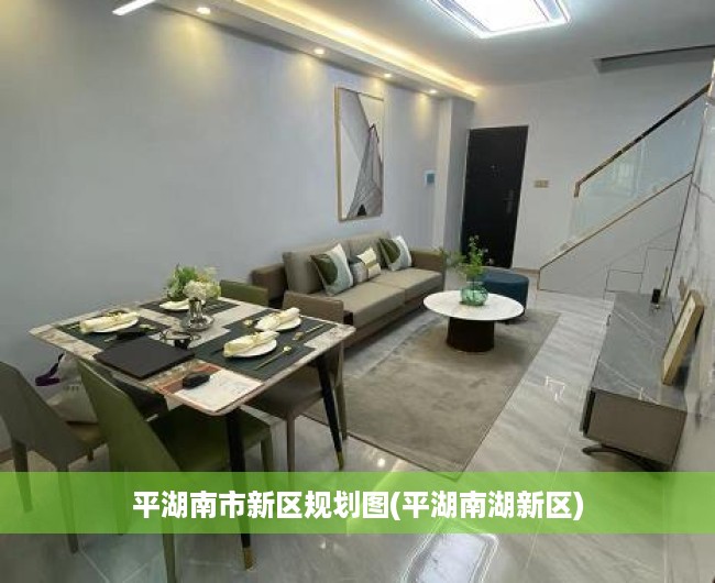 平湖南市新区规划图(平湖南湖新区)