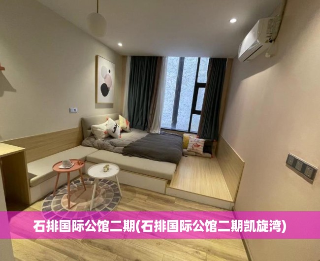 石排国际公馆二期(石排国际公馆二期凯旋湾)