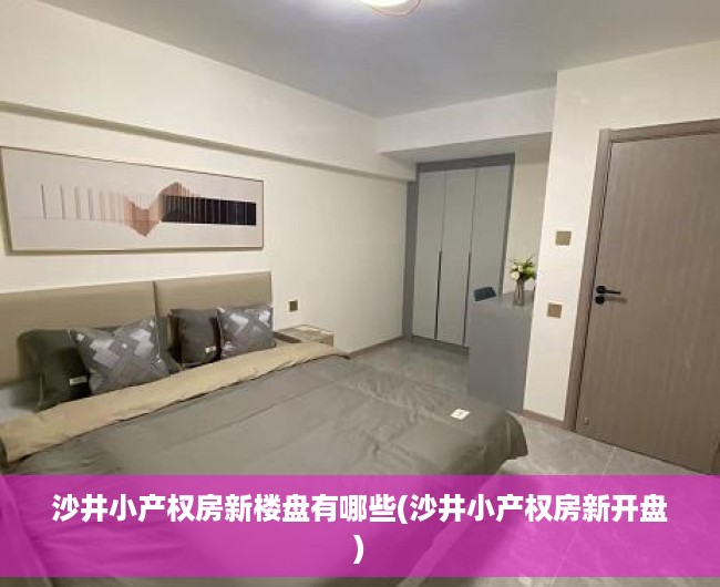 沙井小产权房新楼盘有哪些(沙井小产权房新开盘) 沙井小产权房新楼盘有哪些(沙井小产权房新开盘)