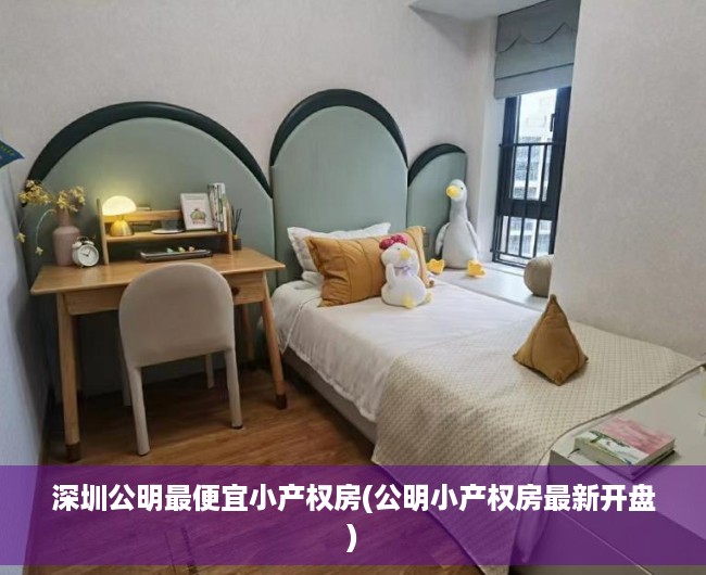 深圳公明最便宜小产权房(公明小产权房最新开盘) 深圳公明最便宜小产权房(公明小产权房最新开盘)
