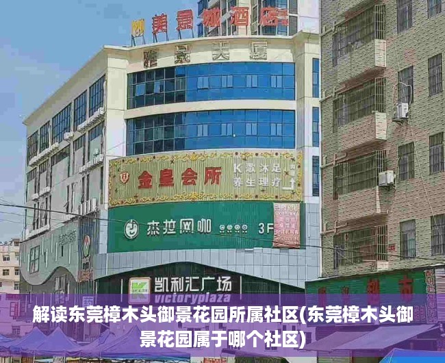 解读东莞樟木头御景花园所属社区(东莞樟木头御景花园属于哪个社区)