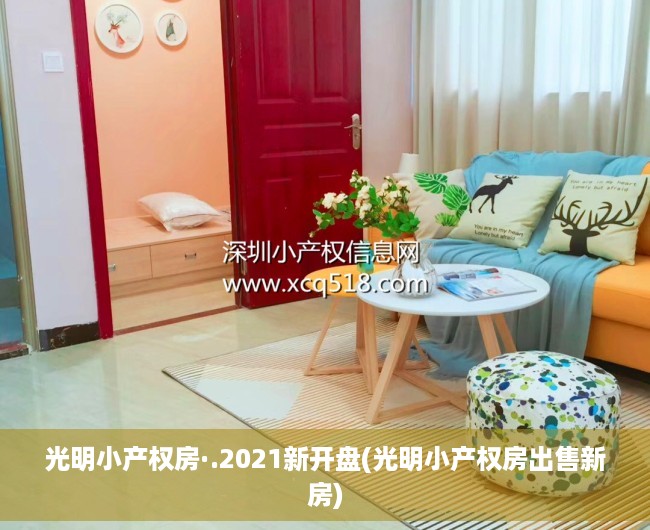 光明小产权房·.2021新开盘(光明小产权房出售新房) 光明小产权房·.2021新开盘(光明小产权房出售新房)