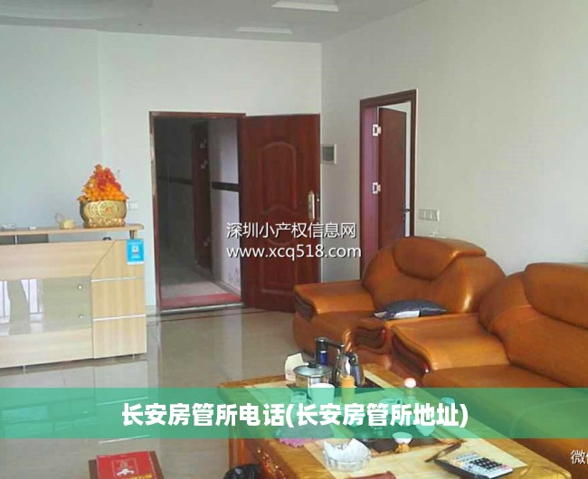 长安房管所电话(长安房管所地址)