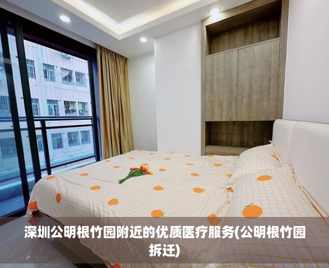 深圳公明根竹园附近的优质医疗服务(公明根竹园拆迁)
