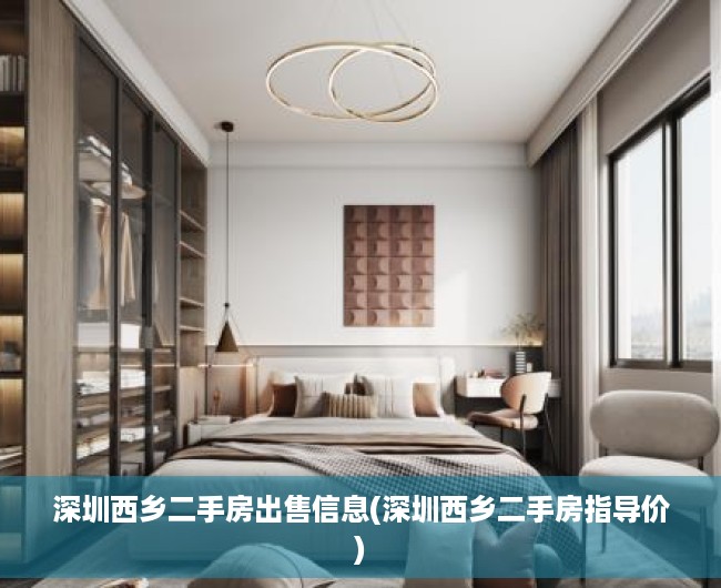 深圳西乡二手房出售信息(深圳西乡二手房指导价) 深圳西乡二手房出售信息(深圳西乡二手房指导价)
