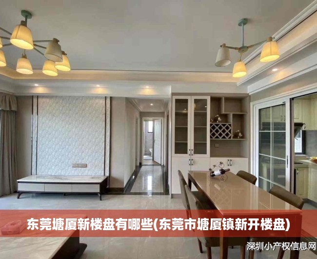 东莞塘厦新楼盘有哪些(东莞市塘厦镇新开楼盘) 东莞塘厦新楼盘有哪些(东莞市塘厦镇新开楼盘)