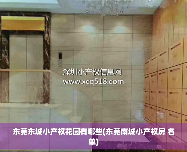 东莞东城小产权花园有哪些(东莞南城小产权房 名单) 东莞东城小产权花园有哪些(东莞南城小产权房 名单)