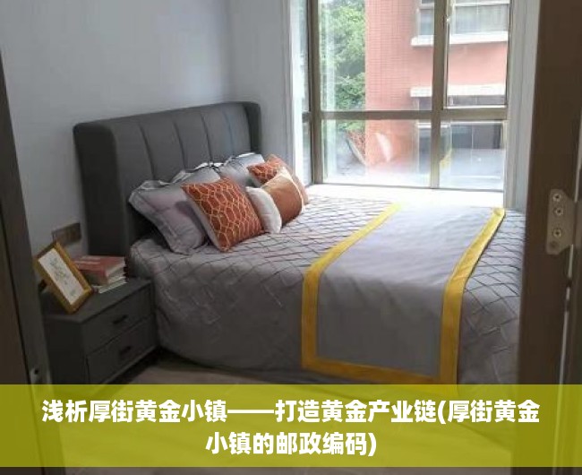 浅析厚街黄金小镇——打造黄金产业链(厚街黄金小镇的邮政编码)