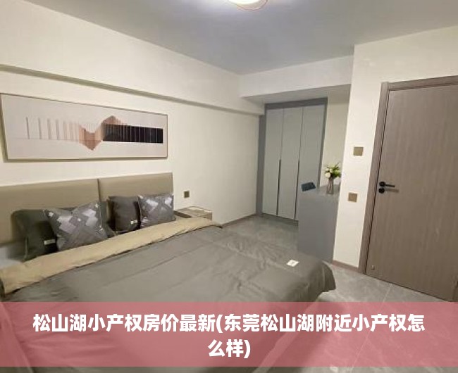 松山湖小产权房价最新(东莞松山湖附近小产权怎么样) 松山湖小产权房价最新(东莞松山湖附近小产权怎么样)