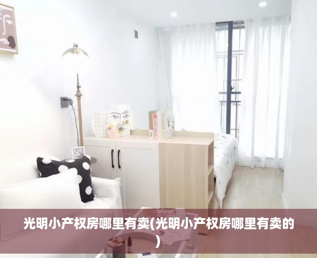 光明小产权房哪里有卖(光明小产权房哪里有卖的)