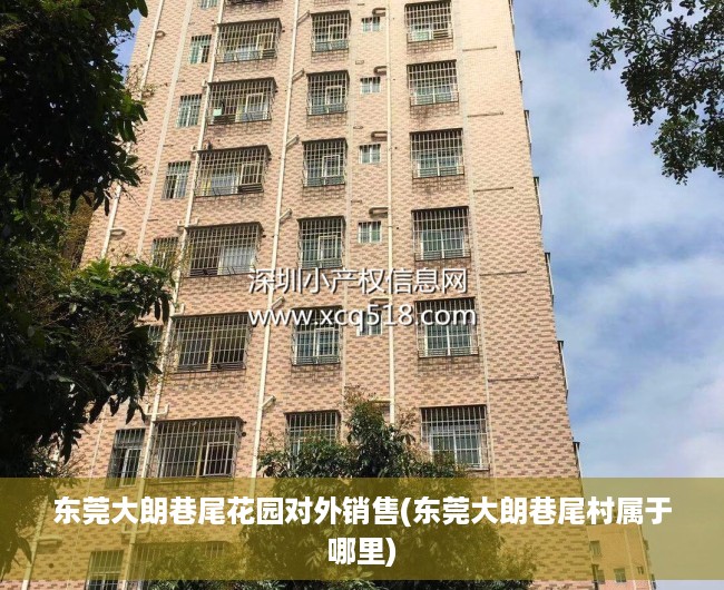 东莞大朗巷尾花园对外销售(东莞大朗巷尾村属于哪里)
