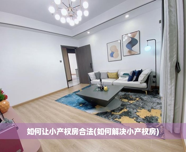 如何让小产权房合法(如何解决小产权房) 如何让小产权房合法(如何解决小产权房)