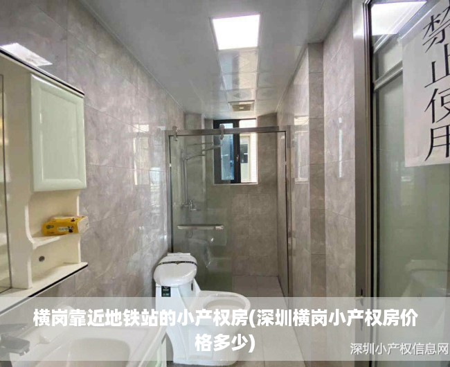 横岗靠近地铁站的小产权房(深圳横岗小产权房价格多少) 横岗靠近地铁站的小产权房(深圳横岗小产权房价格多少)