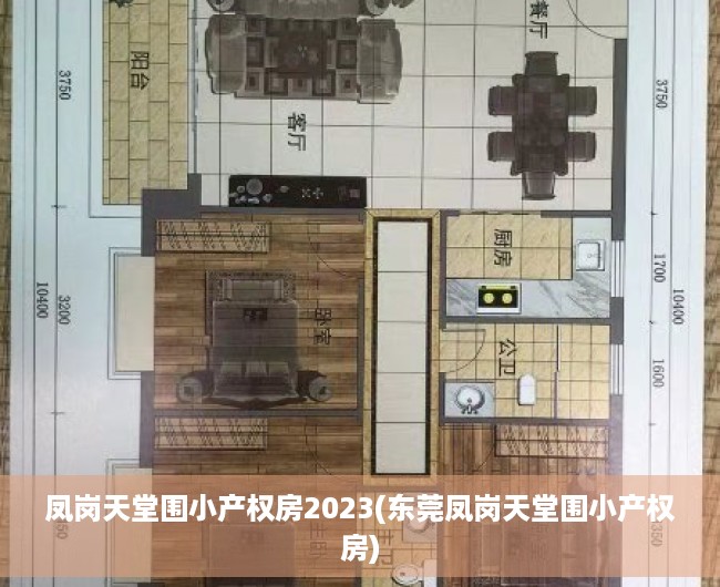 凤岗天堂围小产权房2023(东莞凤岗天堂围小产权房) 凤岗天堂围小产权房2023(东莞凤岗天堂围小产权房)