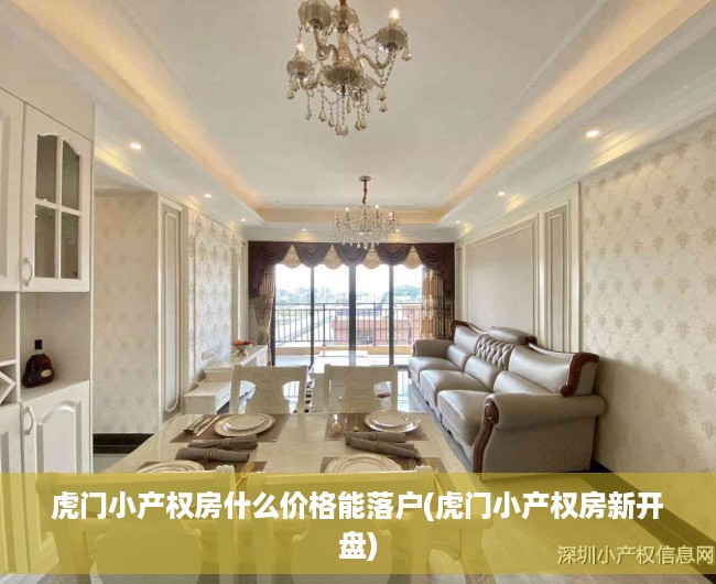 虎门小产权房什么价格能落户(虎门小产权房新开盘)
