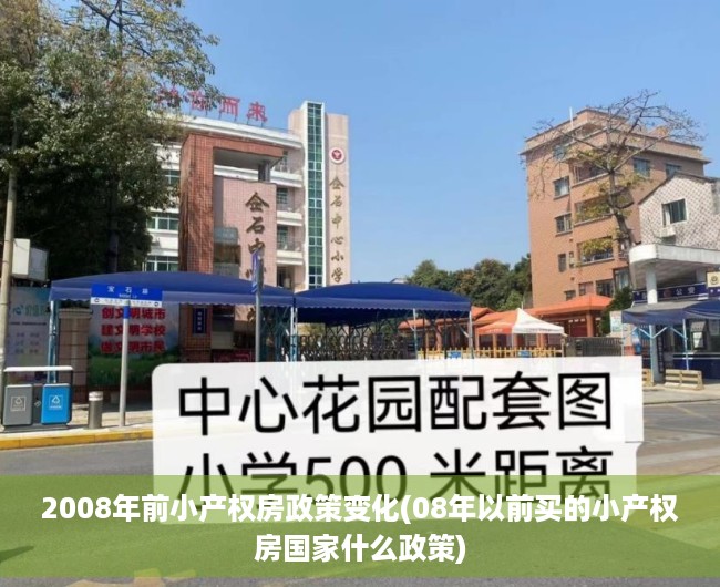 2008年前小产权房政策变化(08年以前买的小产权房国家什么政策) 2008年前小产权房政策变化(08年以前买的小产权房国家什么政策)
