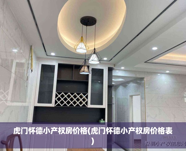 虎门怀德小产权房价格(虎门怀德小产权房价格表)