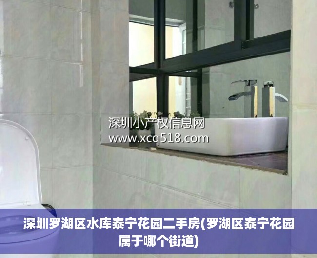 深圳罗湖区水库泰宁花园二手房(罗湖区泰宁花园属于哪个街道) 深圳罗湖区水库泰宁花园二手房(罗湖区泰宁花园属于哪个街道)