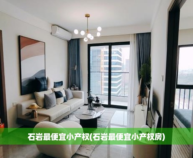 石岩最便宜小产权(石岩最便宜小产权房) 石岩最便宜小产权(石岩最便宜小产权房)