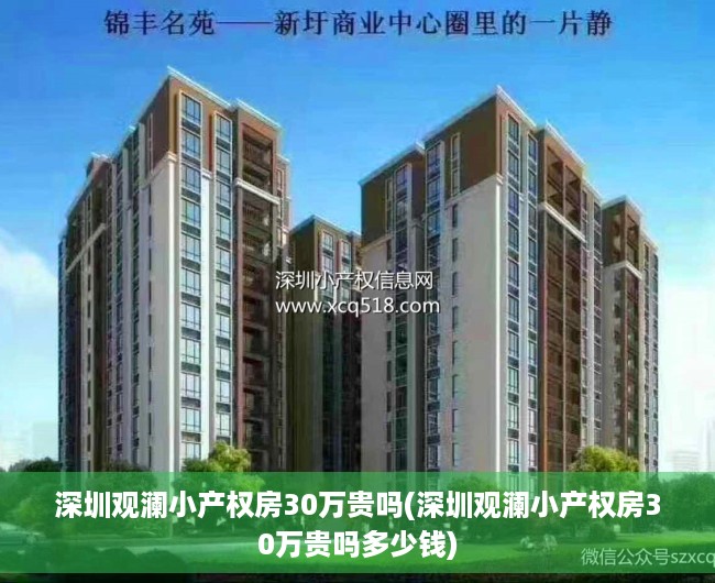 深圳观澜小产权房30万贵吗(深圳观澜小产权房30万贵吗多少钱)