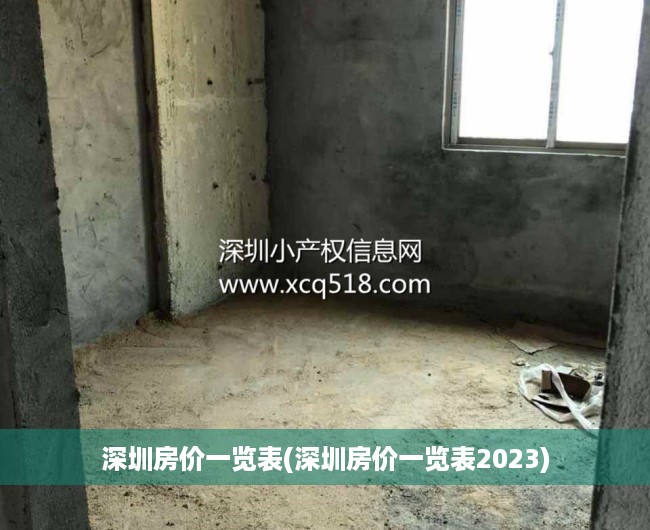 深圳房价一览表(深圳房价一览表2023)