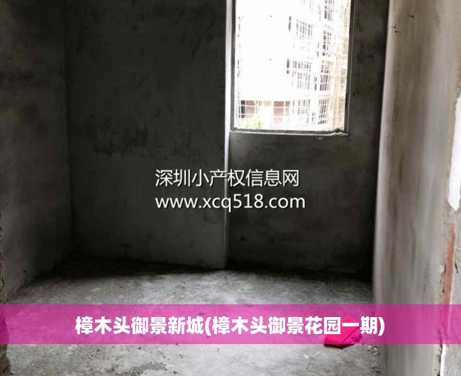 樟木头御景新城(樟木头御景花园一期) 樟木头御景新城(樟木头御景花园一期)