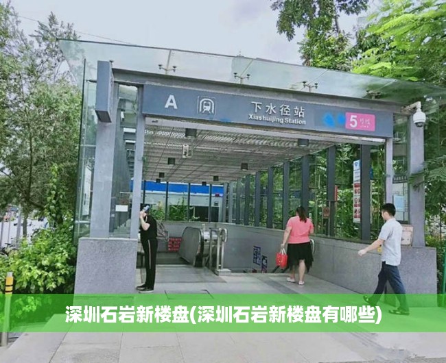 深圳石岩新楼盘(深圳石岩新楼盘有哪些) 深圳石岩新楼盘(深圳石岩新楼盘有哪些)