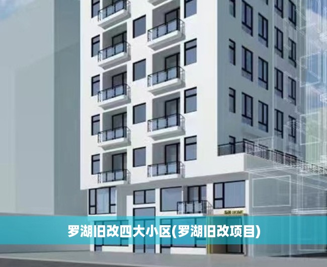 罗湖旧改四大小区(罗湖旧改项目) 罗湖旧改四大小区(罗湖旧改项目)
