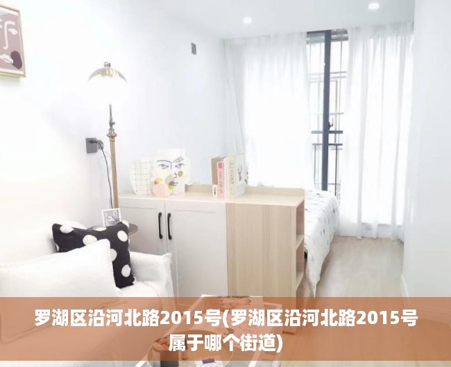 罗湖区沿河北路2015号(罗湖区沿河北路2015号属于哪个街道) 罗湖区沿河北路2015号(罗湖区沿河北路2015号属于哪个街道)