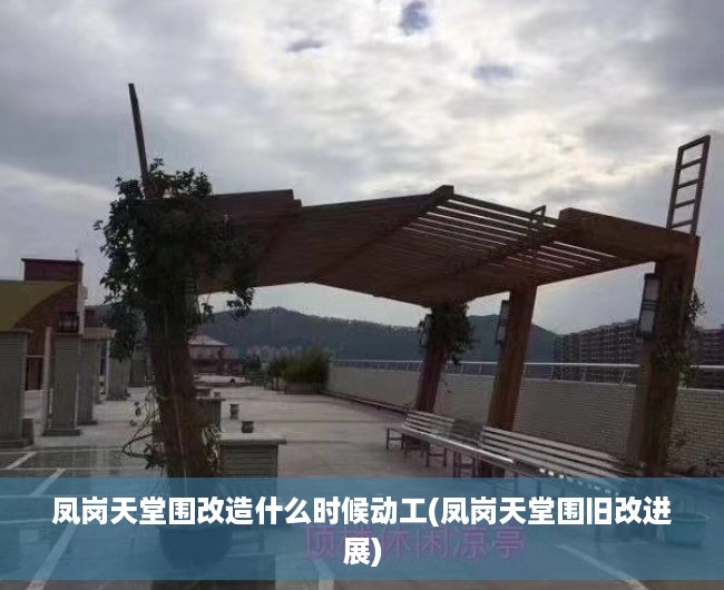 凤岗天堂围改造什么时候动工(凤岗天堂围旧改进展)