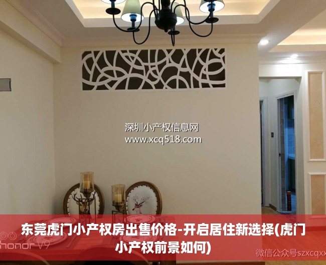东莞虎门小产权房出售价格-开启居住新选择(虎门小产权前景如何)