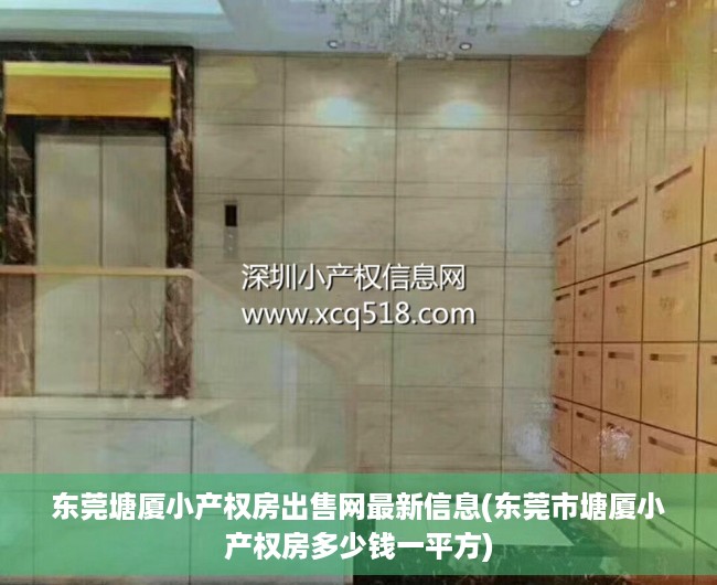 东莞塘厦小产权房出售网最新信息(东莞市塘厦小产权房多少钱一平方) 东莞塘厦小产权房出售网最新信息(东莞市塘厦小产权房多少钱一平方)