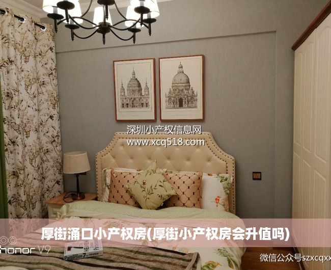 厚街涌口小产权房(厚街小产权房会升值吗) 厚街涌口小产权房(厚街小产权房会升值吗)