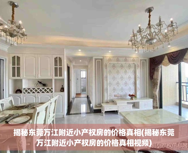 揭秘东莞万江附近小产权房的价格真相(揭秘东莞万江附近小产权房的价格真相视频)