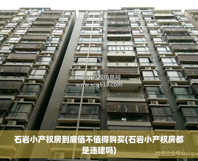 石岩小产权房到底值不值得购买(石岩小产权房都是违建吗)