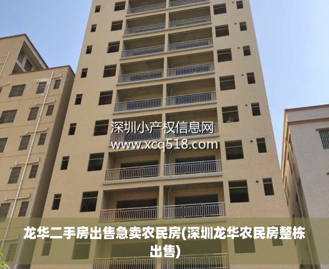 龙华二手房出售急卖农民房(深圳龙华农民房整栋出售)