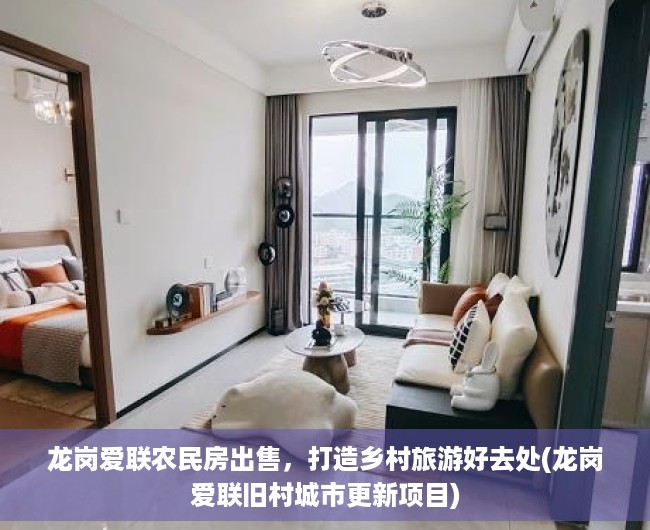 龙岗爱联农民房出售，打造乡村旅游好去处(龙岗爱联旧村城市更新项目)