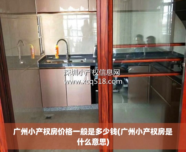 广州小产权房价格一般是多少钱(广州小产权房是什么意思) 广州小产权房价格一般是多少钱(广州小产权房是什么意思)