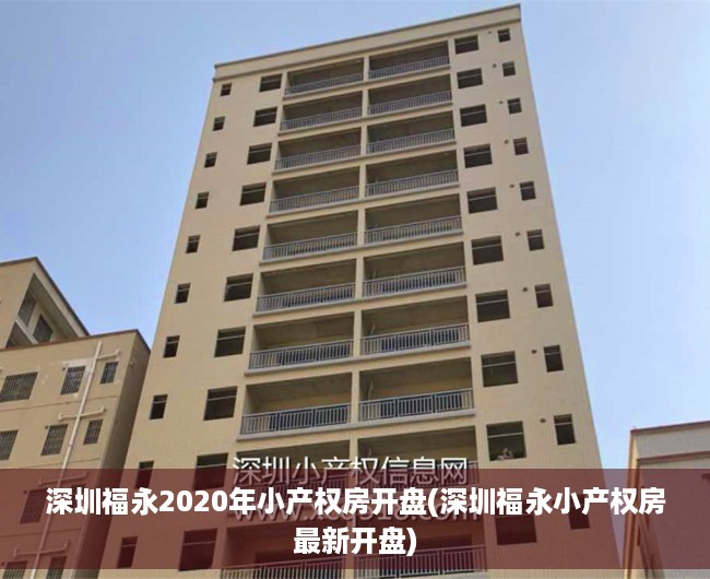 深圳福永2020年小产权房开盘(深圳福永小产权房最新开盘) 深圳福永2020年小产权房开盘(深圳福永小产权房最新开盘)