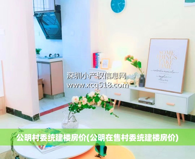 公明村委统建楼房价(公明在售村委统建楼房价) 公明村委统建楼房价(公明在售村委统建楼房价)