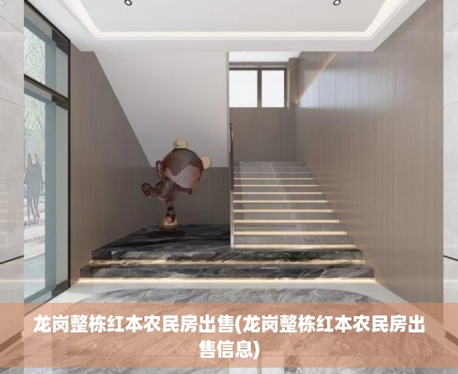 龙岗整栋红本农民房出售(龙岗整栋红本农民房出售信息) 龙岗整栋红本农民房出售(龙岗整栋红本农民房出售信息)
