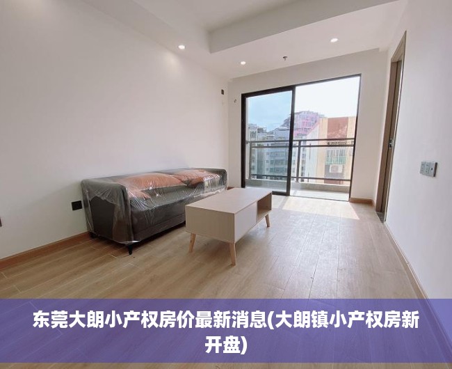 东莞大朗小产权房价最新消息(大朗镇小产权房新开盘) 东莞大朗小产权房价最新消息(大朗镇小产权房新开盘)