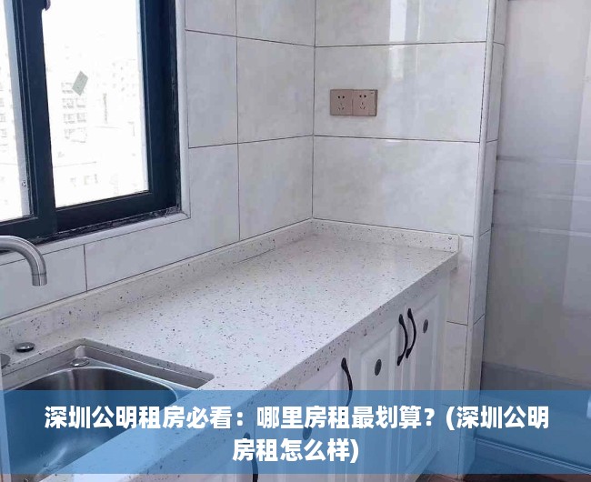 深圳公明租房必看：哪里房租最划算？(深圳公明房租怎么样)