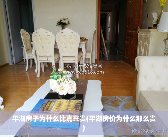 平湖房子为什么比嘉兴贵(平湖房价为什么那么贵)