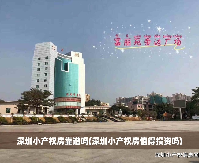 深圳小产权房靠谱吗(深圳小产权房值得投资吗) 深圳小产权房靠谱吗(深圳小产权房值得投资吗)