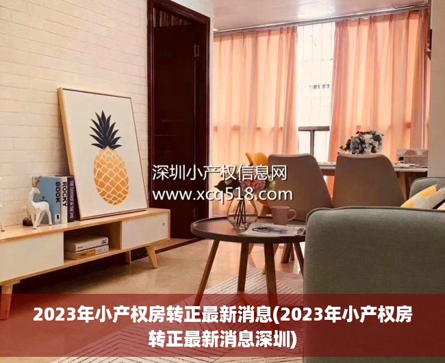 2023年小产权房转正最新消息(2023年小产权房转正最新消息深圳) 2023年小产权房转正最新消息(2023年小产权房转正最新消息深圳)